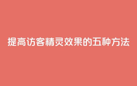 提高QQ访客精灵效果的五种方法  第1张