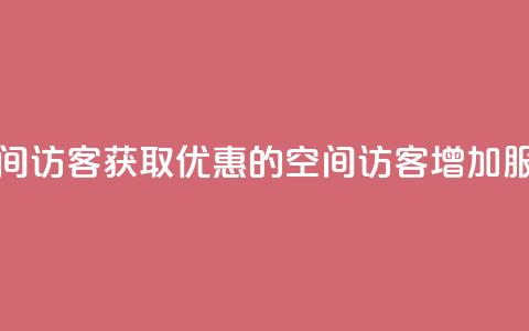qq低价刷空间访客 - 获取优惠的qq空间访客增加服务!  第1张 qq低价刷空间访客 - 获取优惠的qq空间访客增加服务!  第1张