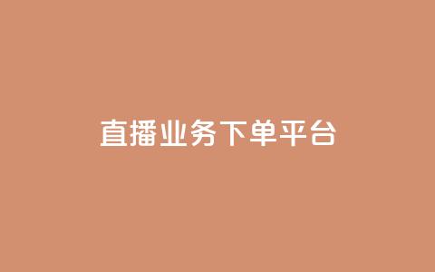 ks直播业务下单平台 - dnf手游辅助卡网  第1张