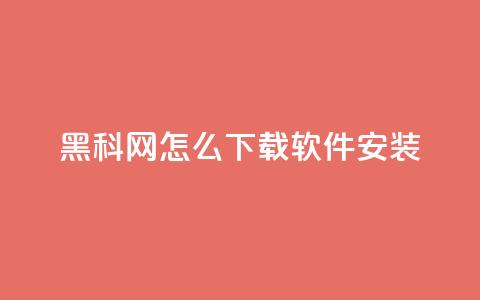 黑科网怎么下载软件安装 - 彩虹代社区一手货源  第1张