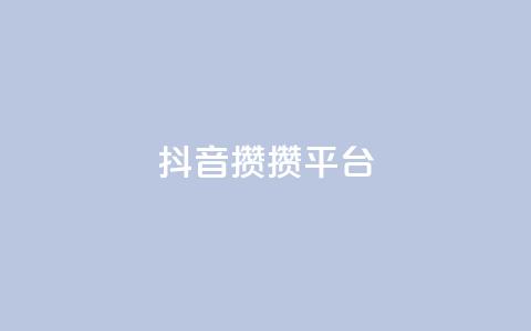 抖音攒攒平台,抖音自助业务网 - 抖音二十四小时点赞自助平台 KS免费双击  第1张 抖音攒攒平台,抖音自助业务网 - 抖音二十四小时点赞自助平台 KS免费双击  第1张