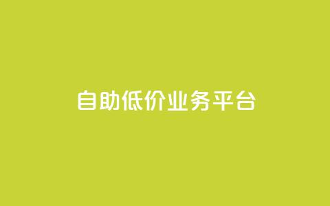 自助低价业务平台,ks免费业务平台不掉 - 快手0.5元1000个赞是真的吗 ks24小时下单平台低价 第1张 自助低价业务平台,ks免费业务平台不掉 - 快手0.5元1000个赞是真的吗 ks24小时下单平台低价 第1张