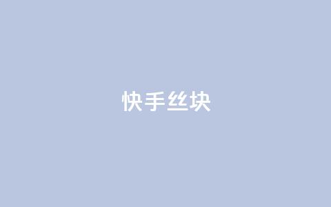 快手丝1块 - 抖音作品显示火力2  第1张