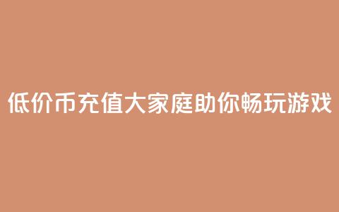 低价Q币充值大家庭助你畅玩游戏  第1张 低价Q币充值大家庭助你畅玩游戏  第1张