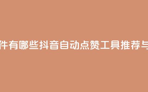抖音自动回赞软件有哪些 - 抖音自动点赞工具推荐与使用指南	。  第1张