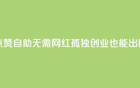 点赞自助：无需网红，孤独创业也能出圈  第1张