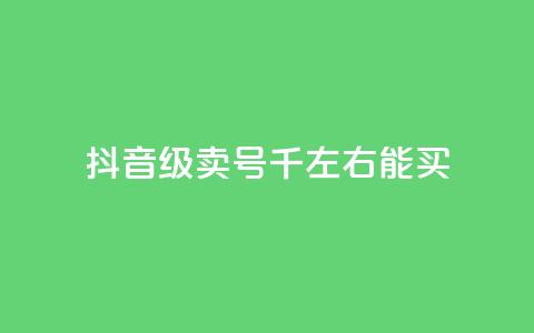 抖音50级卖号5千左右能买,QQ空间浏览访客购买网站 - 快手1块钱买播放量 快手流量推广网站下载  第1张