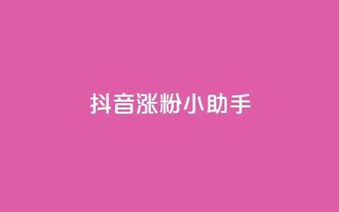 抖音涨粉小助手app - 抖音粉丝增长神器app!  第1张 抖音涨粉小助手app - 抖音粉丝增长神器app!  第1张