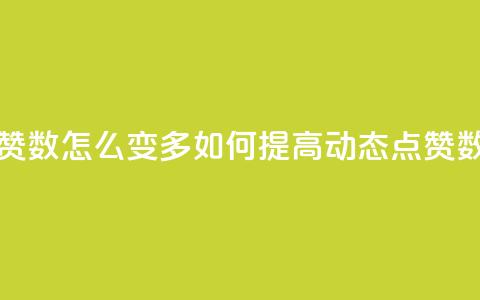 qq动态点赞数怎么变多 - 如何提高QQ动态点赞数~  第1张 qq动态点赞数怎么变多 - 如何提高QQ动态点赞数~  第1张
