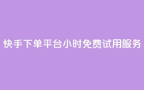 快手下单平台24小时免费试用服务  第1张 快手下单平台24小时免费试用服务  第1张