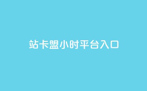 B站卡盟24小时平台入口,超低价qq业务商城 - 抖音点赞24小时在线超低价 抖音10个赞自助下  第1张 B站卡盟24小时平台入口,超低价qq业务商城 - 抖音点赞24小时在线超低价 抖音10个赞自助下  第1张