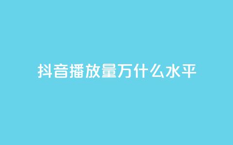 抖音播放量50万什么水平 - 抖音50万播放量代表什么样的热门程度~ 第1张 抖音播放量50万什么水平 - 抖音50万播放量代表什么样的热门程度~ 第1张