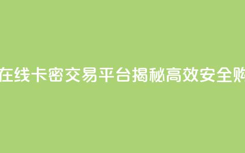 卡密出售网站 - 在线卡密交易平台揭秘 高效安全购买指南！  第1张