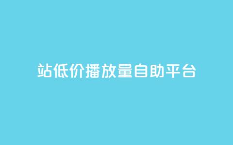 b站低价播放量自助平台,抖音50点赞购买 - dy业务评论艾特下单 买点赞下单 第1张 b站低价播放量自助平台,抖音50点赞购买 - dy业务评论艾特下单 买点赞下单 第1张