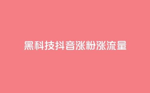 黑科技抖音涨粉涨流量,卡盟网官方网站 - 拼多多10人助力 拼多多砍一刀助力平台购买  第1张