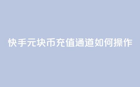 快手1元10块币充值通道如何操作 第1张 快手1元10块币充值通道如何操作 第1张