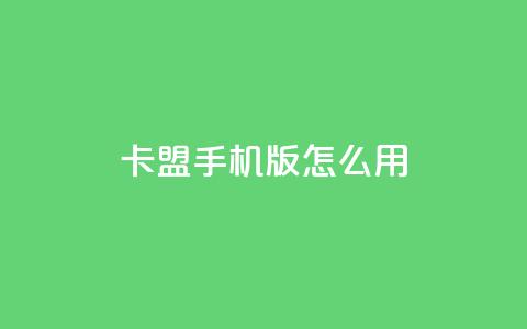 卡盟手机版怎么用,快手流量推广软件 - 永久QQ业务卡盟 全民k歌低价粉丝下单平台  第1张