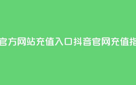 抖音充值官方网站充值入口(抖音官网充值指南)  第1张 抖音充值官方网站充值入口(抖音官网充值指南)  第1张
