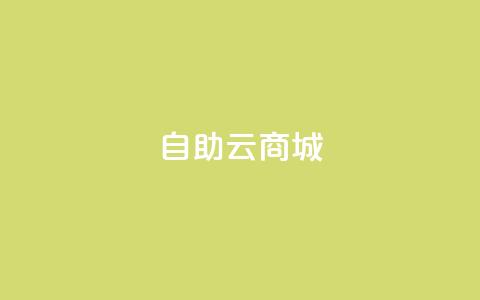 176自助云商城,诚信卡盟在线自助下单 - 抖音涨粉生成器app qq自助下单商城最低  第1张