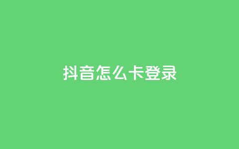 抖音怎么卡yz登录,今日头条账号交易市场 - 快手24小时业务平台 抖音24小时人气下单平台 第1张 抖音怎么卡yz登录,今日头条账号交易市场 - 快手24小时业务平台 抖音24小时人气下单平台 第1张
