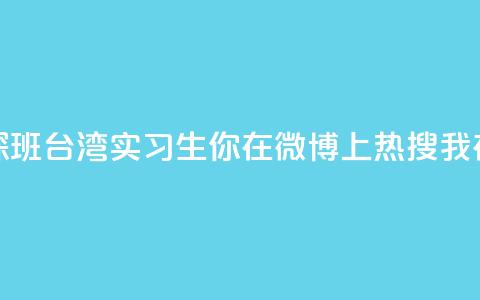 澳门实习生“探班	”台湾实习生：你在微博上热搜 我在微博上“热身”  第1张