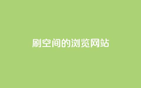 刷qq空间的浏览网站,点赞下单平台自助qq - dy业务低价自助下单转发 抖音快速涨1000个  第1张 刷qq空间的浏览网站,点赞下单平台自助qq - dy业务低价自助下单转发 抖音快速涨1000个  第1张