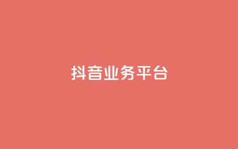 ks抖音业务平台,全网最全卡盟 - 抖音点赞关注怎么查 快手刷微信支付24小时  第1张 ks抖音业务平台,全网最全卡盟 - 抖音点赞关注怎么查 快手刷微信支付24小时  第1张