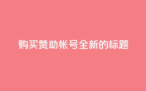 购买赞助qq帐号——全新的标题  第1张