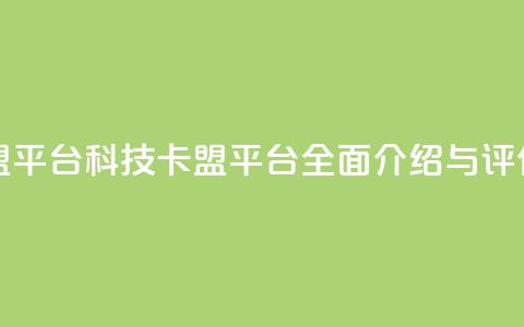 cf科技卡盟平台(CF科技卡盟平台:全面介绍与评估)  第1张 cf科技卡盟平台(CF科技卡盟平台:全面介绍与评估)  第1张