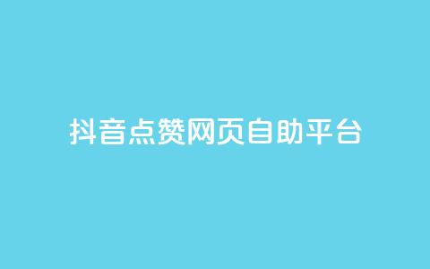 抖音点赞网页自助平台,抖音业务全网最低价24 - 低价播放量在线下单 qq发卡平台全自动发货  第1张
