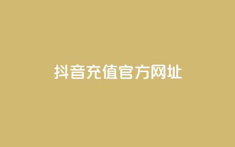 抖音充值官方网址,24小时秒单业务平台免费 - qq业务网qq空间人气QQ QQ免费空间卡片  第1张 抖音充值官方网址,24小时秒单业务平台免费 - qq业务网qq空间人气QQ QQ免费空间卡片  第1张