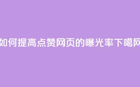 如何提高QQ点赞网页的曝光率  第1张