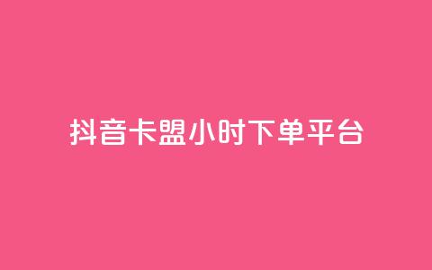 抖音卡盟24小时下单平台,空间业务下单24小时 - 2023QQ自助下单入口 黑科技免费开户口qq 第1张 抖音卡盟24小时下单平台,空间业务下单24小时 - 2023QQ自助下单入口 黑科技免费开户口qq 第1张