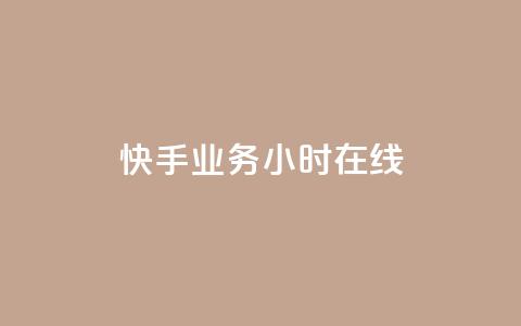 快手业务24小时在线,全民k歌全网最低价自助网站 - 抖音粉丝双击播放下单0.01大地马山房产活动 免费领10000播放量软件  第1张 快手业务24小时在线,全民k歌全网最低价自助网站 - 抖音粉丝双击播放下单0.01大地马山房产活动 免费领10000播放量软件  第1张