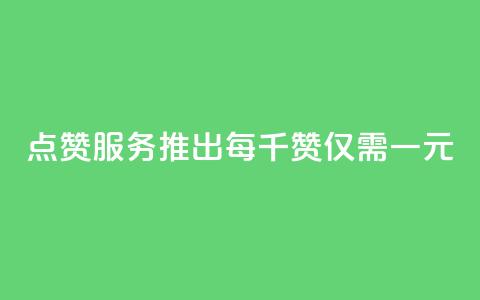 QQ点赞服务推出 每千赞仅需一元  第1张