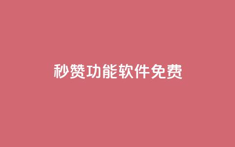 qq秒赞功能软件免费,1元涨100赞快手网站微信支付 - 抖音点赞24自助服务工具 qq空间网站说说赞自助  第1张 qq秒赞功能软件免费,1元涨100赞快手网站微信支付 - 抖音点赞24自助服务工具 qq空间网站说说赞自助  第1张
