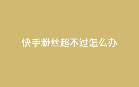 快手粉丝超不过1980怎么办,抖币1比1充值官方入口 - 卡盟全网最低价业务平台官网 抖音涨粉最快的办法有哪些呢  第1张 快手粉丝超不过1980怎么办,抖币1比1充值官方入口 - 卡盟全网最低价业务平台官网 抖音涨粉最快的办法有哪些呢  第1张
