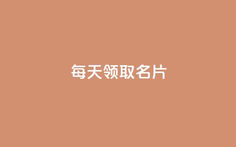 每天领取100000名片 - 攒入口  第1张 每天领取100000名片 - 攒入口  第1张