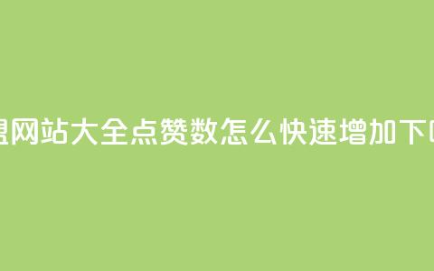 卡盟网站大全 - qq点赞数怎么快速增加  第1张