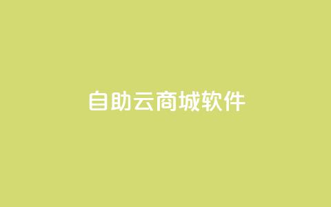 自助云商城app软件,秒钻卡盟 - 抖音怎么找达人合作推广 1块一万qq主页点赞  第1张