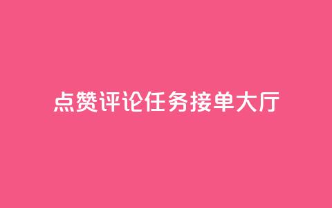 点赞评论任务接单大厅,dy白号购买联系方式 - qq空间动态说说点赞免费 qq空间说说赞网址免费 第1张 点赞评论任务接单大厅,dy白号购买联系方式 - qq空间动态说说点赞免费 qq空间说说赞网址免费 第1张