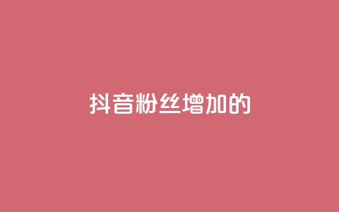 抖音粉丝增加的app,网红商城24小时下单平台 - qq下单平台全网最低价 ks双击飞速  第1张 抖音粉丝增加的app,网红商城24小时下单平台 - qq下单平台全网最低价 ks双击飞速  第1张