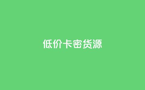 低价卡密货源,冲qq点赞 - dy粉丝业务卡盟 抖音赞充值入口  第1张 低价卡密货源,冲qq点赞 - dy粉丝业务卡盟 抖音赞充值入口  第1张