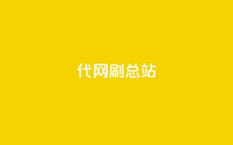 代网刷总站,ks全网自助二十四小时下单 - 24小时自助下单全网最低价ks kuaishoupaycom ios充值  第1张 代网刷总站,ks全网自助二十四小时下单 - 24小时自助下单全网最低价ks kuaishoupaycom ios充值  第1张