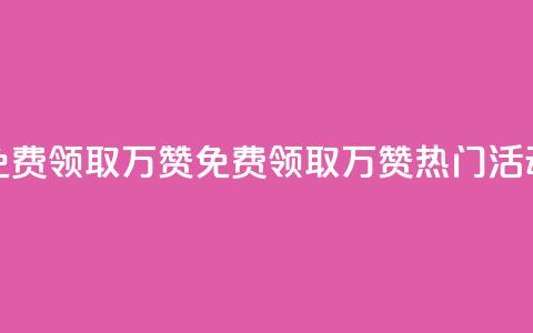 qq免费领取10万赞(免费领取10万赞，QQ热门活动)  第1张