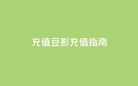 douyingcom充值(豆影充值指南) 第1张 douyingcom充值(豆影充值指南) 第1张
