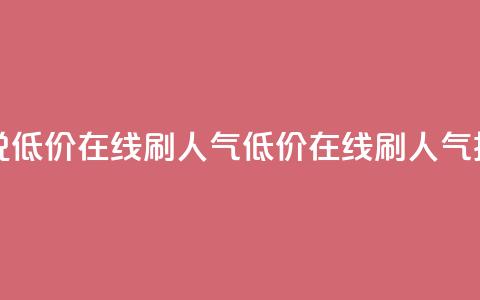 qq说说低价在线刷人气(低价在线刷人气技巧)  第1张
