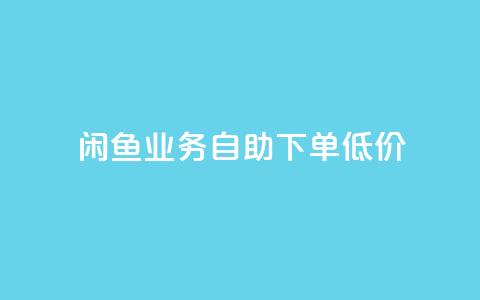 闲鱼业务自助下单低价,dy自定义评论下单 - ks24小时自助快手业务 快手全网最低价下单平台  第1张