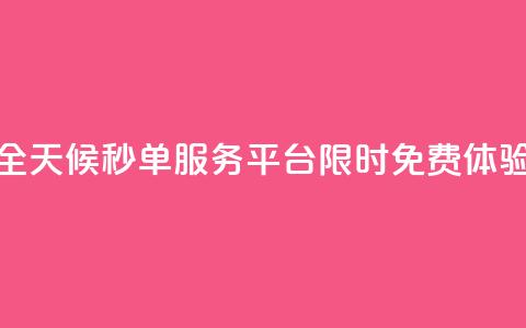 全天候秒单服务平台限时免费体验  第1张 全天候秒单服务平台限时免费体验  第1张