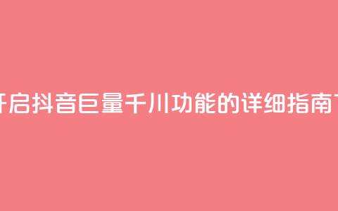 如何开启抖音巨量千川功能的详细指南  第1张